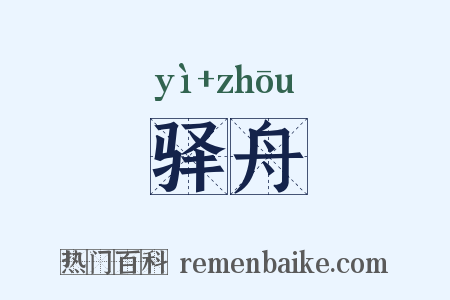 驿舟是什么意思的图片
